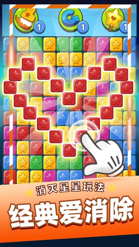 單機消滅星星安卓版 v2024.12 手機版 1