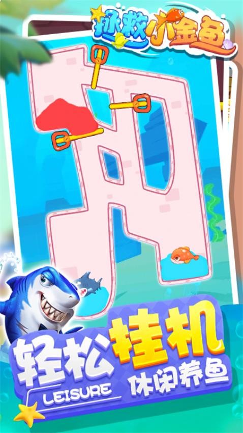拯救小金魚手機(jī)版 v1.0.3 安卓版 2