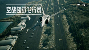 空戰(zhàn)超級(jí)飛行員 v1.0 安卓版 0