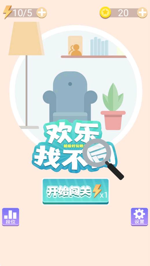 歡樂(lè)找不同 v1.0.1 安卓版 0