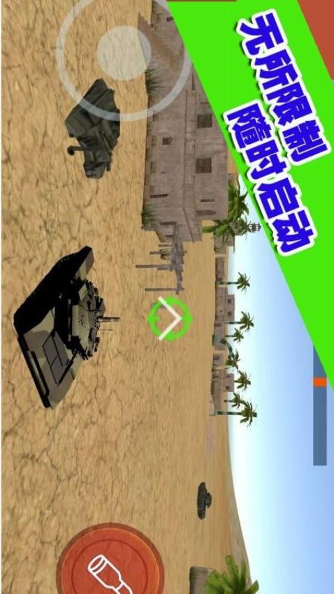 坦克大轟擊安卓版 v1.0.4 手機(jī)版 0