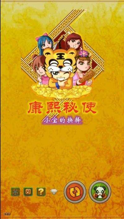 康熙秘史小寶的抉擇 v1.007 安卓版 1