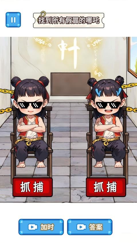 找出真哪吒 v1.0 安卓版 0