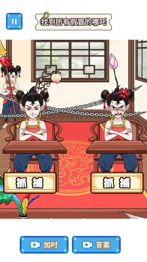 找出真哪吒 v1.0 安卓版 2