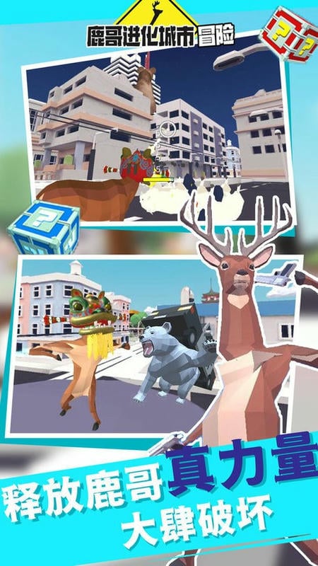 鹿哥進(jìn)化城市冒險未來篇 v1.1 安卓版 1