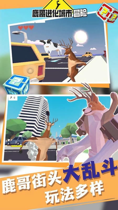 鹿哥進(jìn)化城市冒險未來篇 v1.1 安卓版 2