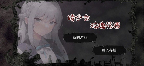 綺少女玫瑰花酒 v1.0.2 安卓版 2