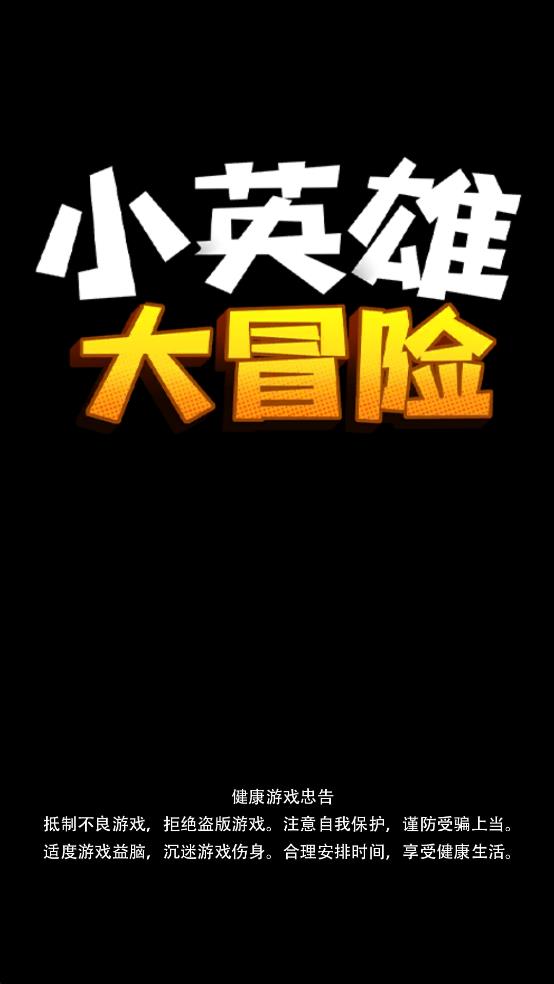 小英雄大冒險 v1.0.0 安卓版 1