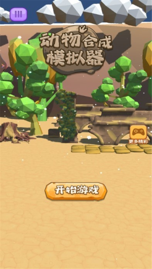 動物合成模擬器最新版 v1.0.0 安卓版 0