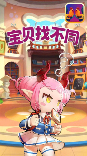 寶貝找不同 v1.0 安卓版 2