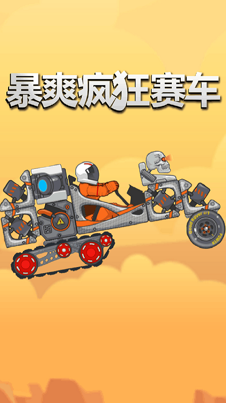 暴爽瘋狂賽車手機(jī)版 v1.1.3 安卓版 1