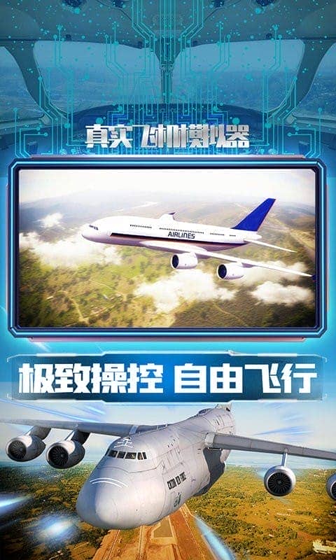 真實(shí)飛機(jī)模擬器 v1.0.5 安卓版 2