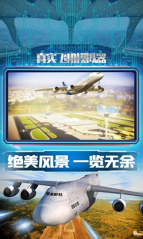 真實(shí)飛機(jī)模擬器 v1.0.5 安卓版 1