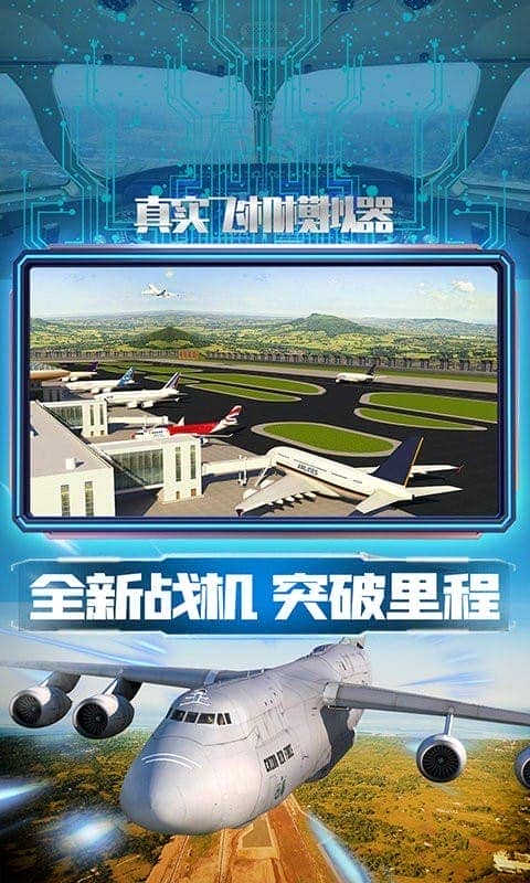 真實(shí)飛機(jī)模擬器 v1.0.5 安卓版 0