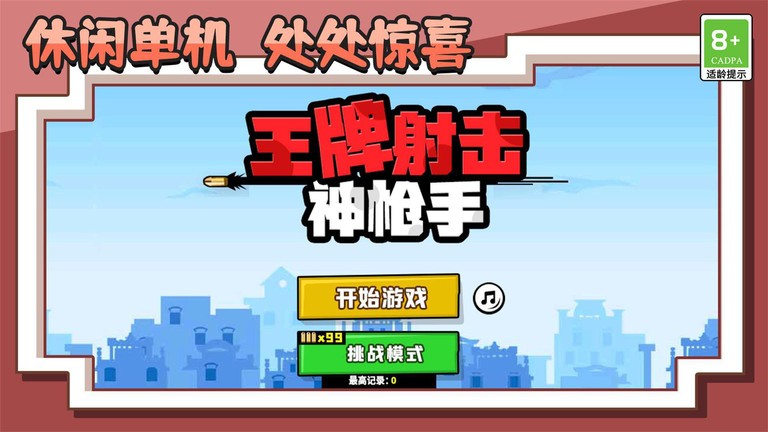 王牌射擊神槍手安卓版 v1.0.1 手機版 0