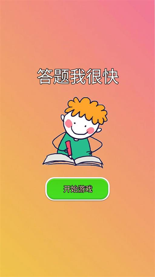 答題我很快 v1.0 最新版 1