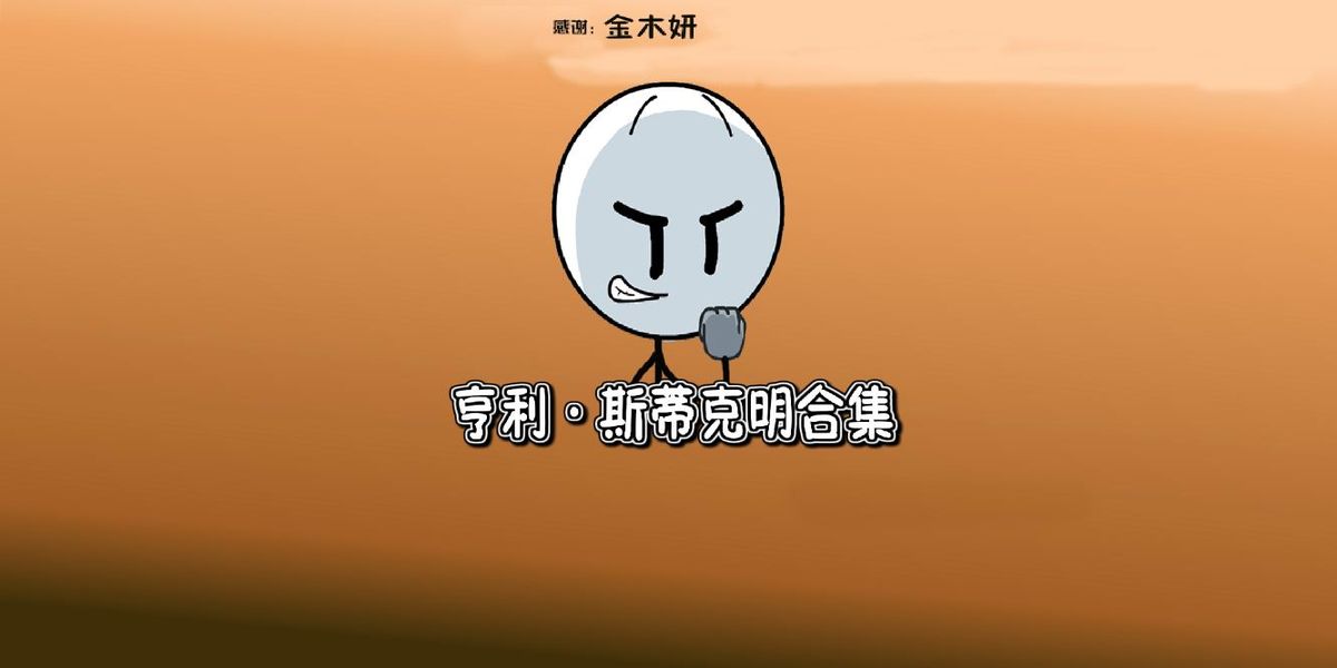 亨利火柴人合集 v1.0 安卓版 0