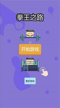 拳王之路 v1.0.0 安卓版 0