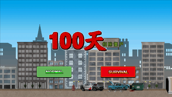 100天掃除僵尸手機(jī)版 v3.2.0 安卓版 1