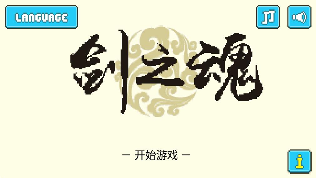 劍之魂 v1.0 安卓版 0