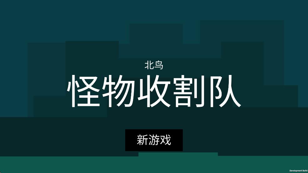 怪物收割隊 v1.0 安卓版 2