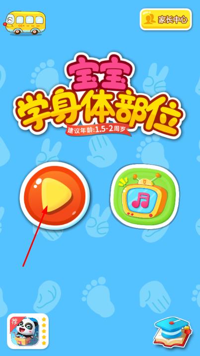 寶寶學(xué)身體部位 v9.18.00.01 安卓版 2