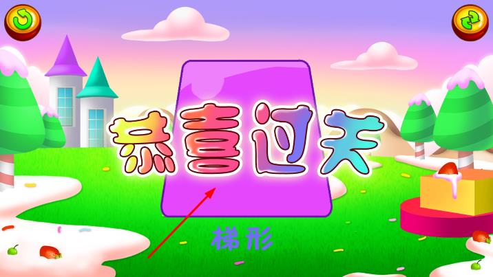 兒童教育識(shí)圖形 v1.2.5 安卓版 2
