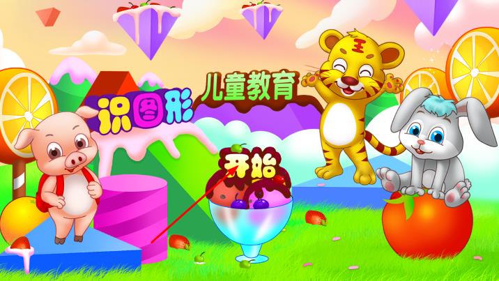 兒童教育識(shí)圖形 v1.2.5 安卓版 0