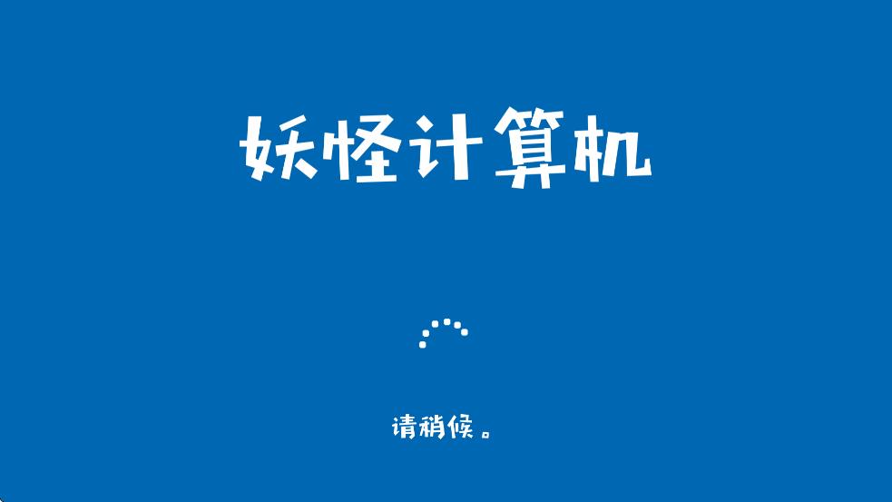 妖怪計算機 v1.0 安卓版 2