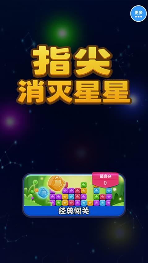 指尖消滅星星 v1.0.0 安卓版 2