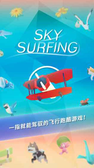sky surfing v1.2.3 安卓版 0