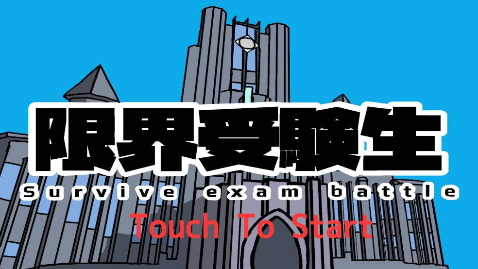極限考生 v1.0.5 安卓版 0