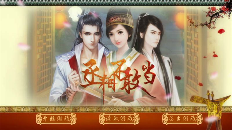 丞相不敢當(dāng) v1.0.0302 安卓版 0