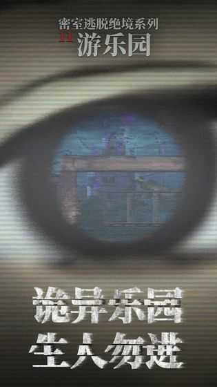 密室逃脫11游樂園 v700.00.07 安卓版 2