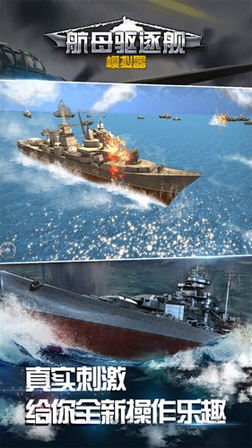 航母驅(qū)逐艦?zāi)M器最新版 v1.0.5.1129 安卓版 0