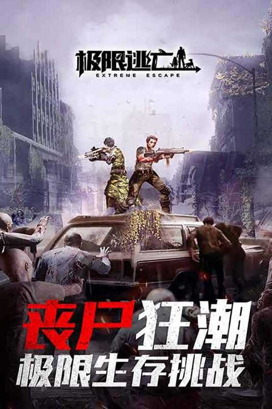 極限逃亡 v1.0.1 安卓版 0