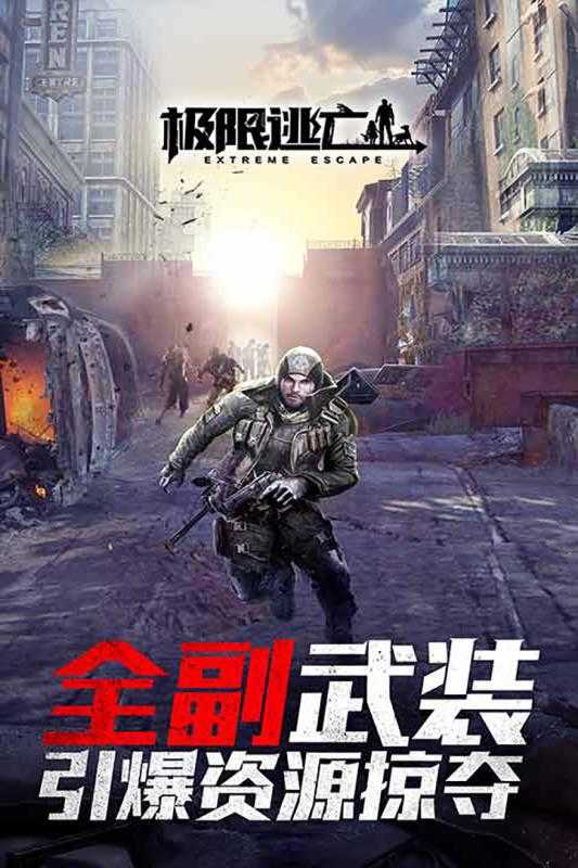 極限逃亡 v1.0.1 安卓版 2
