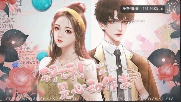 砰砰是心動(dòng)作祟 v3.1 安卓版 1