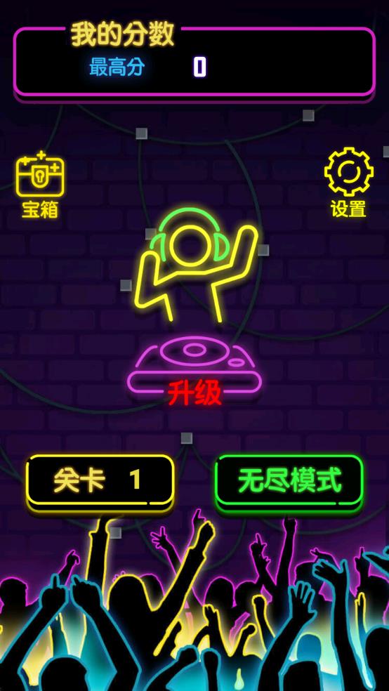 霓虹消消消 v1.0.2 安卓版 2