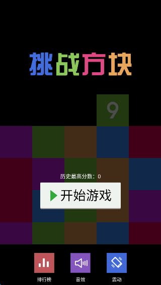 挑戰(zhàn)方塊 v1.0 安卓版 1