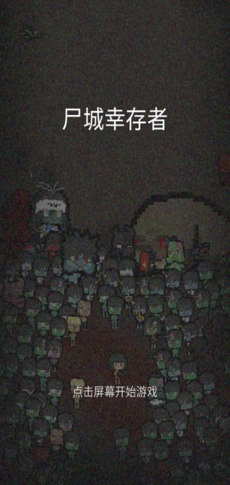 尸城冒險者 v1.1.3 安卓版 0