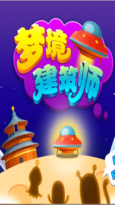 夢境建筑師 v0.1.0 安卓版 0
