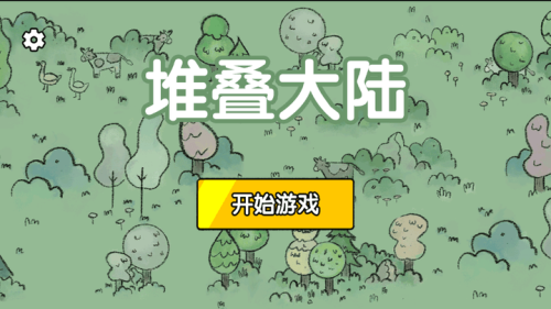 堆疊大陸安卓最新版 v1.0.6 漢化版 0