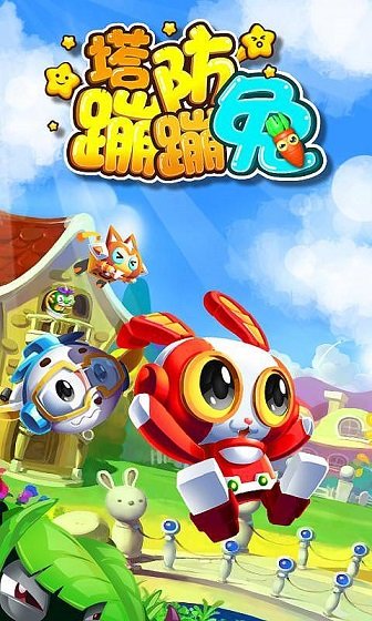 塔防蹦蹦兔 v1.10.17 安卓版 1