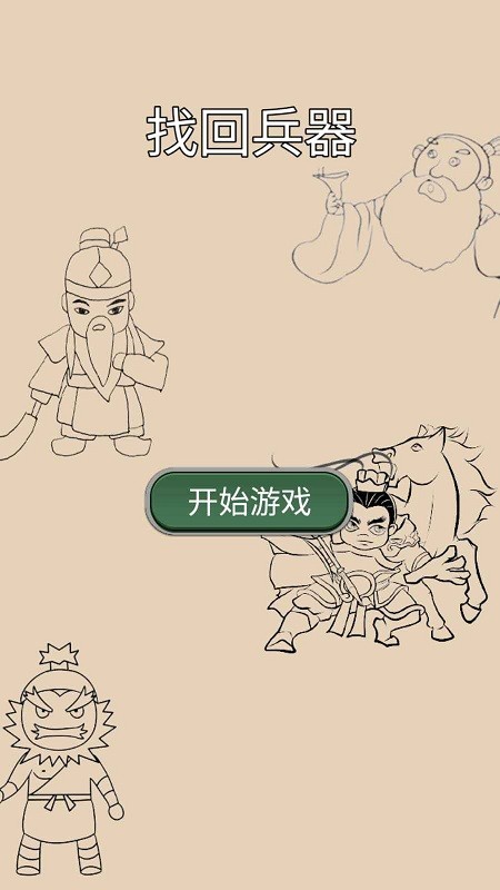 找回兵器免費版 v1.0 手機版 1
