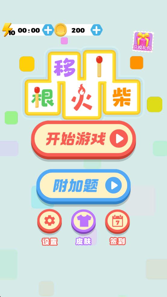 移一根火柴 v1.0 安卓版 2