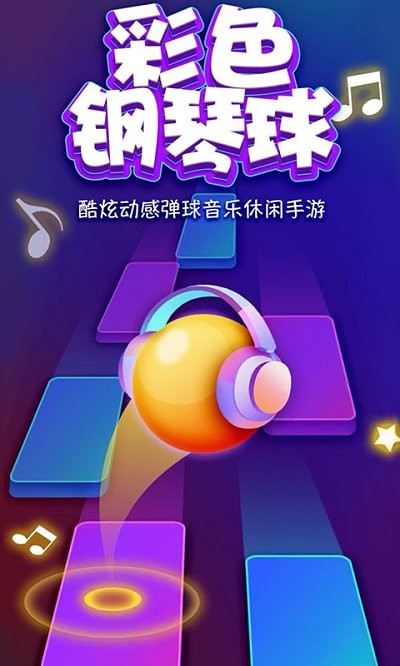 彩色鋼琴球 v1.0.0 安卓版 0