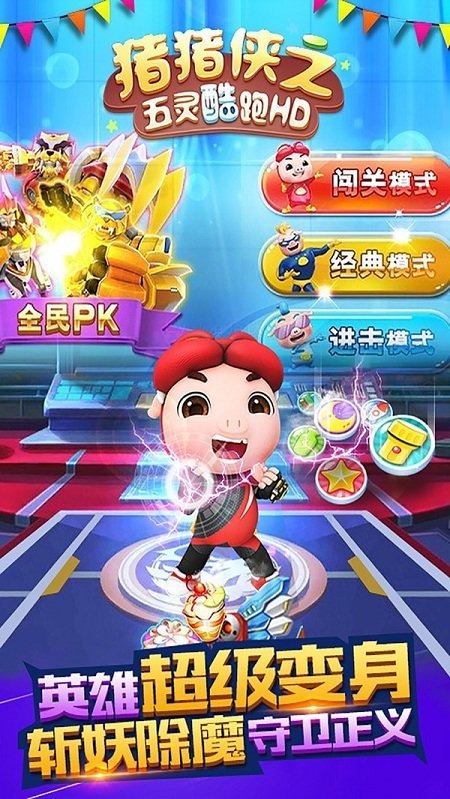 豬豬俠之五靈酷跑hd v1.0.1 安卓版 1