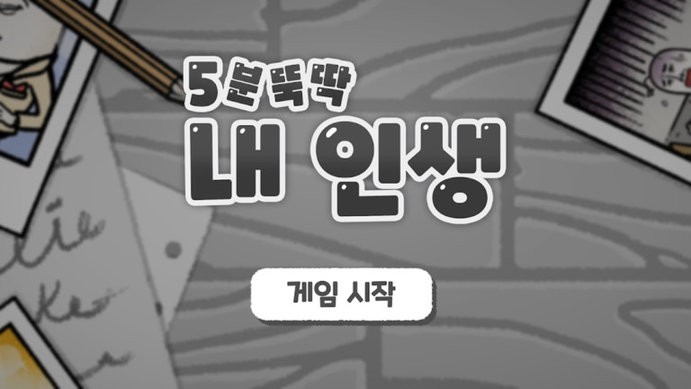 5分鐘滴答聲我的生活 v1.0.4 安卓版 0