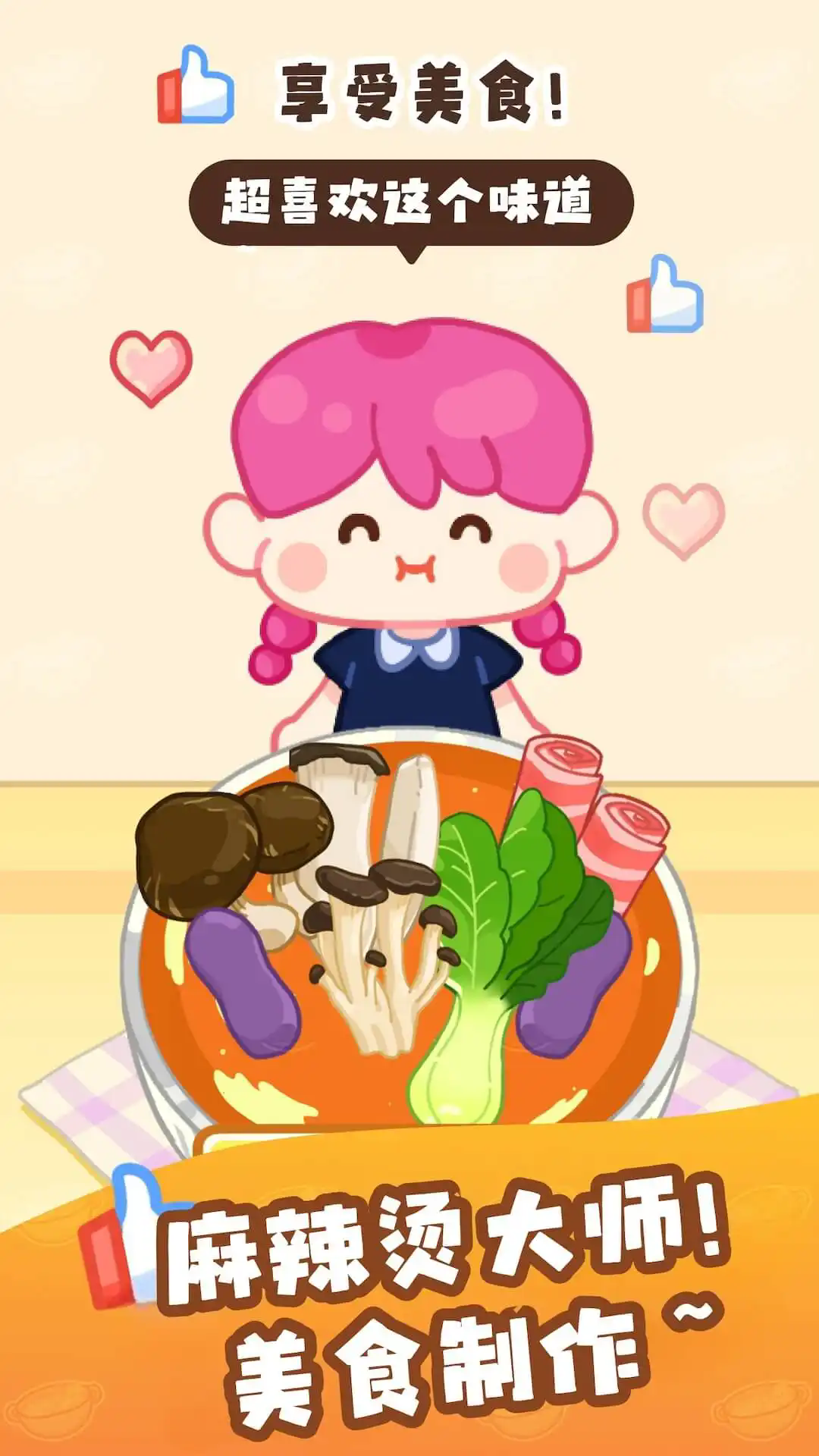 美食制作小能手 v1.0 安卓版 2